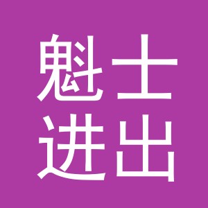 义乌魁士进出口有限公司