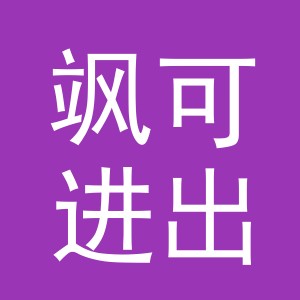 义乌市飒可进出口有限公司