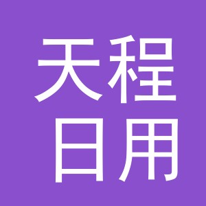 义乌市天程日用百货有限公司