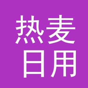 义乌市热麦日用百货有限公司