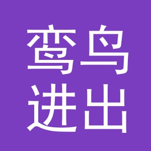 义乌鸾鸟进出口有限公司