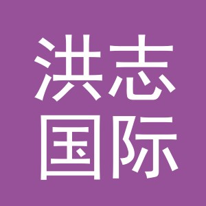 义乌市洪志国际贸易有限公司