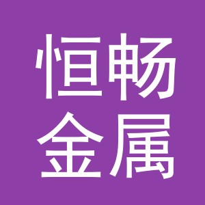 义乌市恒畅金属制品有限公司