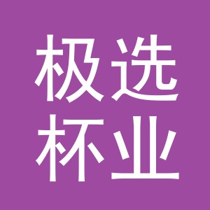 义乌市极选杯业有限公司
