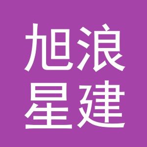 义乌旭浪星建材有限公司