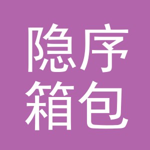 义乌市隐序箱包有限公司