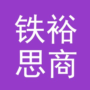 义乌铁裕思商贸有限公司