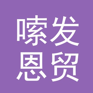 义乌嗦发恩贸易有限公司