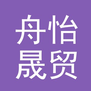 义乌舟怡晟贸易有限公司