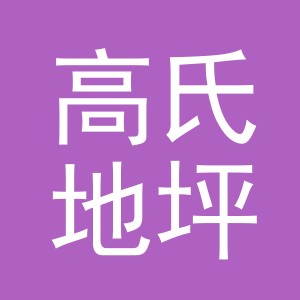 义乌市高氏地坪材料有限公司