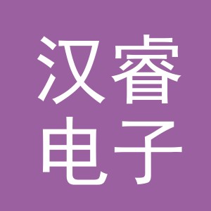 义乌市汉睿电子商务有限公司