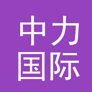 中力国际贸易（义乌）有限公司