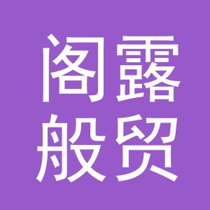 义乌市阁露般贸易有限公司