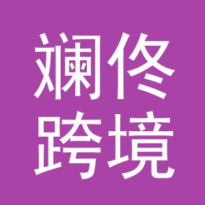 义乌市斓佟跨境电子商务有限公司
