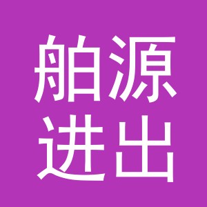 义乌舶源进出口有限公司