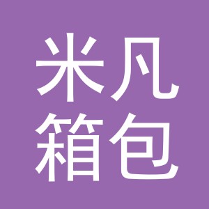义乌市米凡箱包有限公司