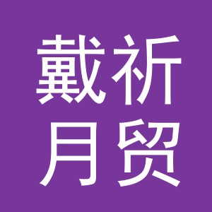 义乌戴祈月贸易有限公司