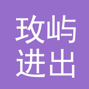 义乌玫屿进出口有限公司