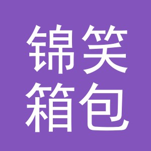义乌市锦笑箱包有限公司