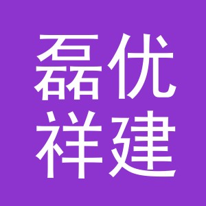 义乌磊优祥建材有限公司