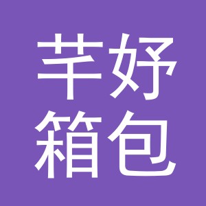 义乌市芊妤箱包有限公司