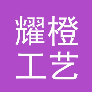 义乌市耀橙工艺品有限公司