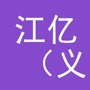 江亿（义乌）商贸有限责任公司