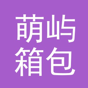 义乌市萌屿箱包有限公司