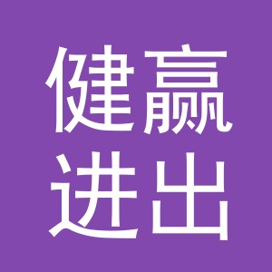 义乌市健赢进出口有限公司