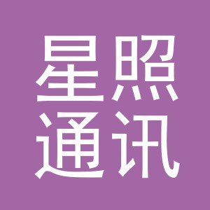 义乌市星照通讯设备有限公司