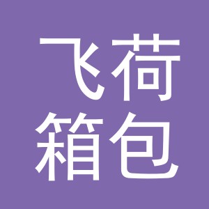 义乌市飞荷箱包有限公司