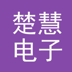 义乌市楚慧电子商务有限公司