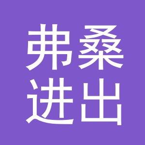 义乌弗桑进出口有限公司