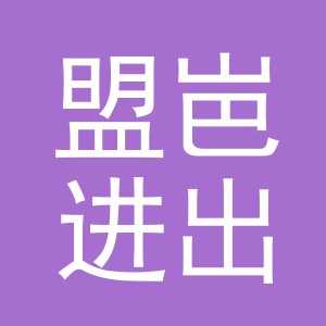 义乌盟岜进出口有限公司