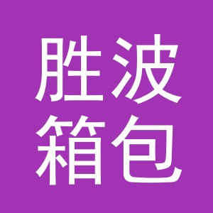 义乌市胜波箱包有限公司