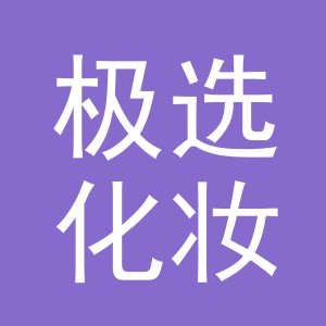 义乌市极选化妆品有限公司