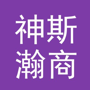 义乌市神斯瀚商贸有限公司