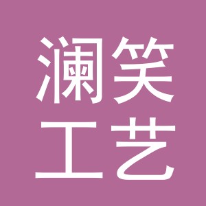 义乌市澜笑工艺品有限公司