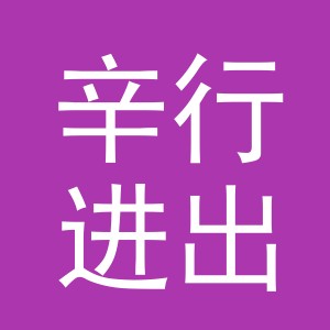 义乌市辛行进出口有限公司