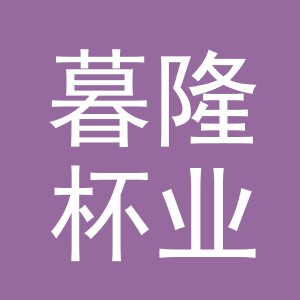 义乌市暮隆杯业有限公司