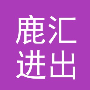 义乌鹿汇进出口有限公司