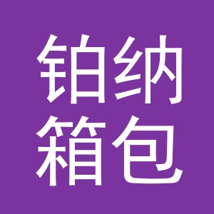 义乌市铂纳箱包有限公司