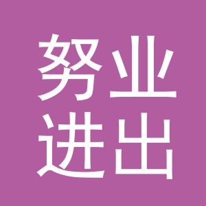 义乌努业进出口有限公司