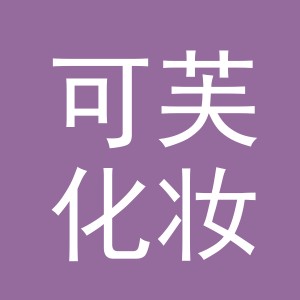 义乌市可芙化妆品有限公司