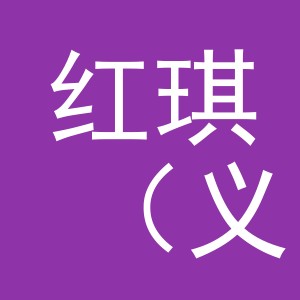 红琪（义乌）进出口有限公司