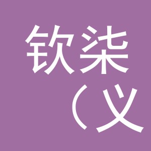 钦柒（义乌）进出口有限公司