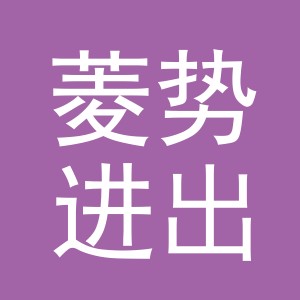 义乌菱势进出口有限公司