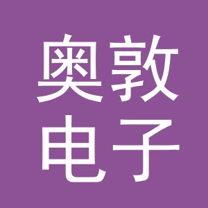 义乌市奥敦电子商务有限公司