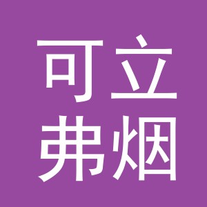 义乌市可立弗烟具有限公司