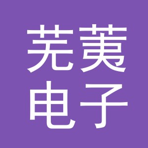 义乌市芜荑电子商务有限公司